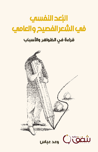 كتاب البعد النفسي في الشعر الفصيح والعامي قراءة في الظواهر والأسباب للمؤلف وعد عباس